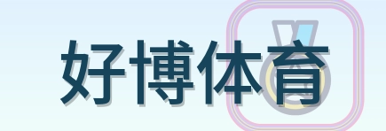 好博体育 Logo